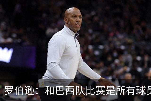 罗伯逊：和巴西队比赛是所有球员的梦想 苏格兰目标是小组出线
