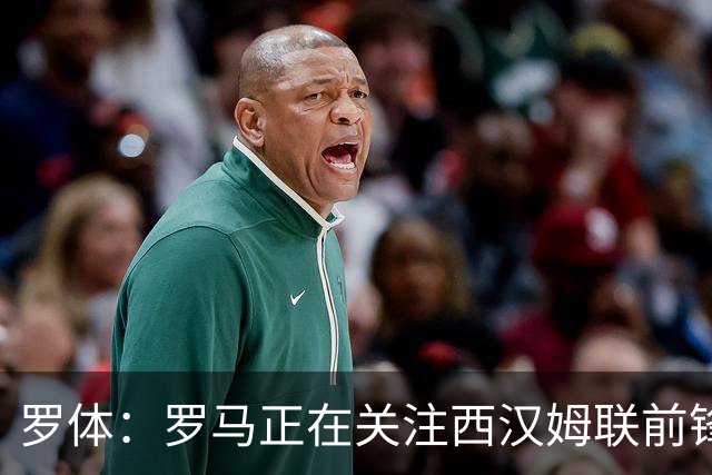 罗体：罗马正在关注西汉姆联前锋萨默维尔，马伦有可能说服他加盟